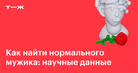 где найти нормального мужика|Как найти нормального мужика: научные данные 